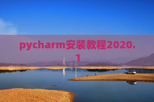 pycharm安装教程2020.1 pycharm安装教程2020.1