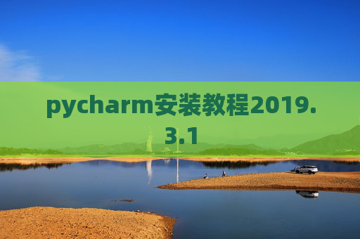 pycharm安装教程2019.3.1