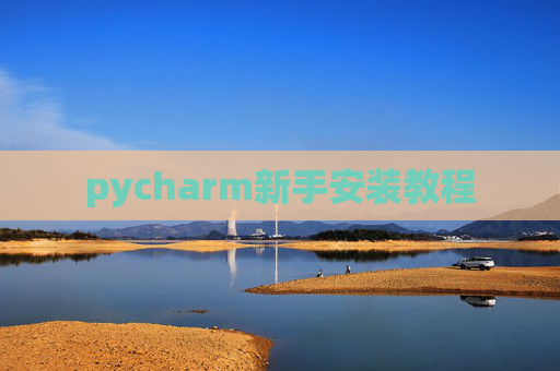 pycharm新手安装教程