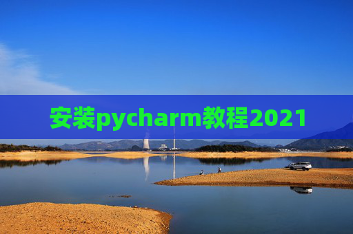 安装pycharm教程2021