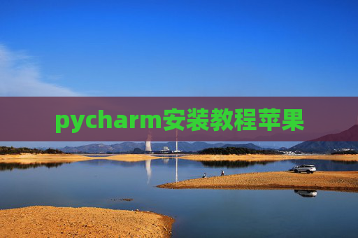 pycharm安装教程苹果 pycharm安装教程苹果